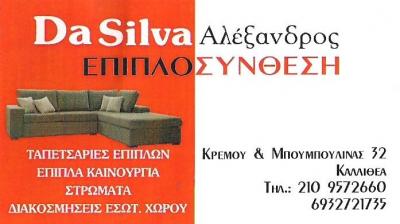 ΕΜΠΟΡΙΟ ΕΠΙΠΛΩΝ ΚΑΛΛΙΘΕΑ - ΤΑΠΕΤΣΑΡΙΕΣ ΕΠΙΠΛΩΝ ΚΑΛΛΙΘΕΑ - ΔΙΑΚΟΣΜΗΣΕΙΣ ΕΣΩΤΕΡΙΚΩΝ ΧΩΡΩΝ ΚΑΛΛΙΘΕΑ - Ε